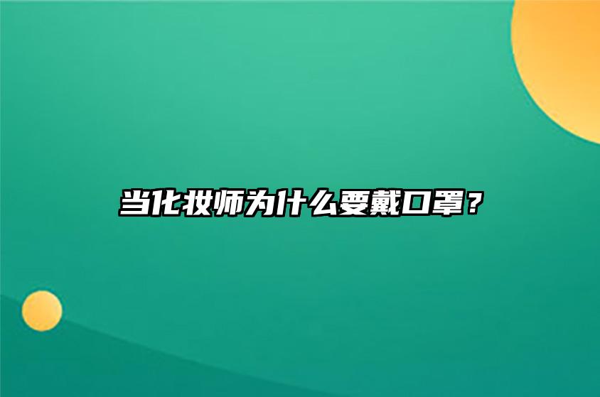 当化妆师为什么要戴口罩？