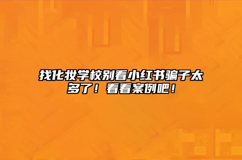 找化妆学校别看小红书骗子太多了！看看案例吧！