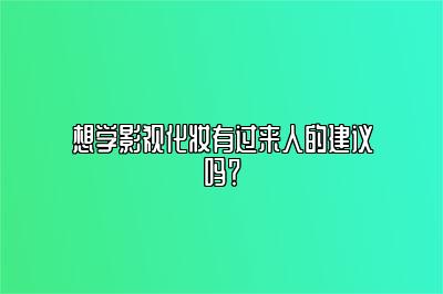 想学影视化妆有过来人的建议吗？ 