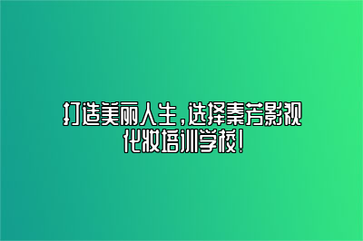 为什么选择秦芳影视化妆培训学校？ 