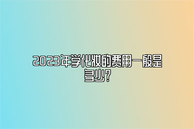 2023年学化妆的费用一般是多少？ 