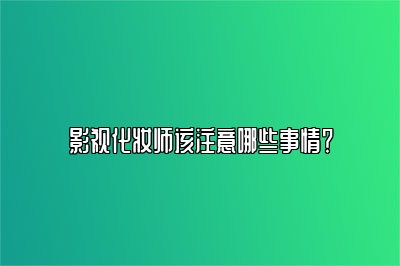 影视化妆师该注意哪些事情？ 