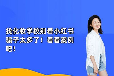 找化妆学校别看小红书骗子太多了！看看案例吧！