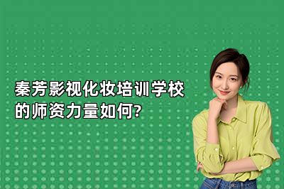 秦芳影视化妆培训学校的师资力量如何?