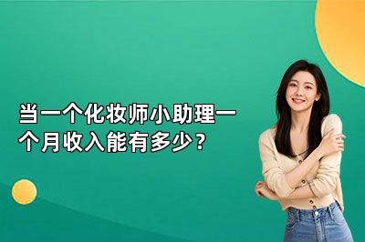 当一个化妆师小助理一个月收入能有多少？ 