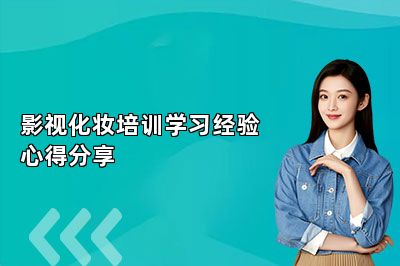 影视化妆培训学习经验心得分享 
