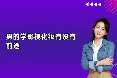 男的学影视化妆有没有前途 