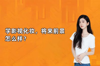 学影视化妆，将来前景怎么样？ 