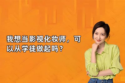 我想当影视化妆师，可以从学徒做起吗？