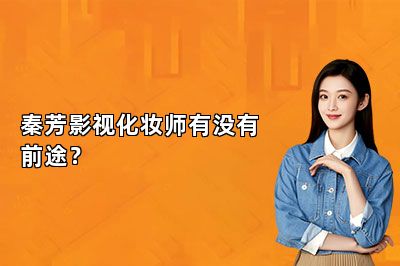 秦芳影视化妆师有没有前途？