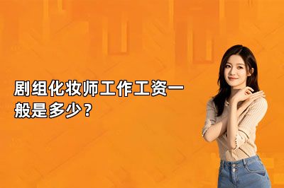 剧组化妆师工作工资一般是多少？