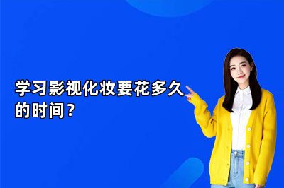 学习影视化妆要花多久的时间？ 