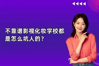 不靠谱影视化妆学校都是怎么坑人的？ 