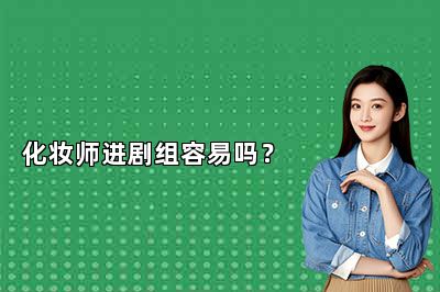 化妆师进剧组容易吗？