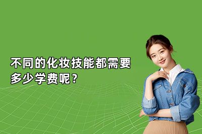 不同的化妆技能都需要多少学费呢？ 