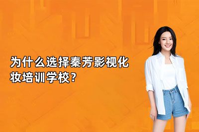 为什么选择秦芳影视化妆培训学校？
