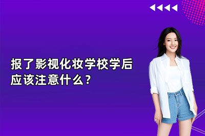 报了影视化妆学校学后应该注意什么？