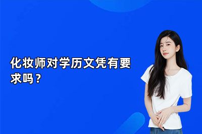 化妆师对学历文凭有要求吗？