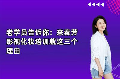 老学员告诉你：来秦芳影视化妆培训就这三个理由