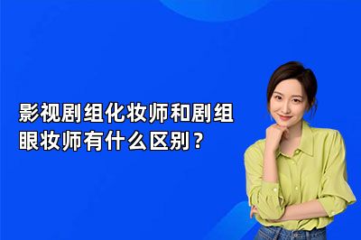 影视剧组化妆师和剧组眼妆师有什么区别？