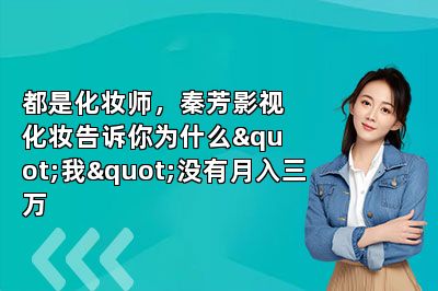 都是化妆师，秦芳影视化妆告诉你为什么