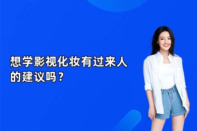 想学影视化妆有过来人的建议吗？ 