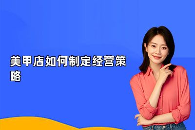 美甲店如何制定经营策略 