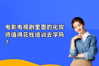 电影电视剧里面的化妆师值得花钱培训去学吗？ 