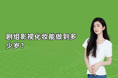 剧组影视化妆能做到多少岁？ 