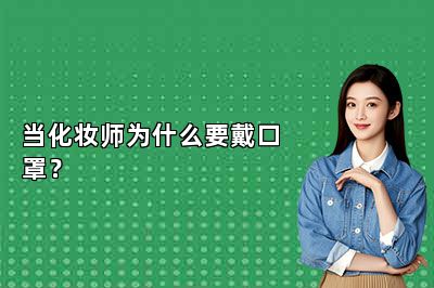 当化妆师为什么要戴口罩？