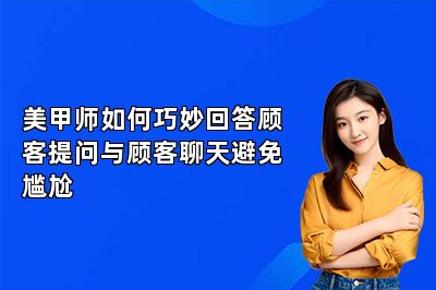 美甲师如何巧妙回答顾客提问与顾客聊天避免尴尬 
