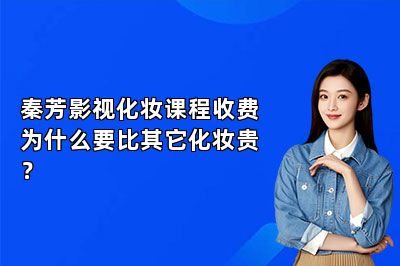 秦芳影视化妆课程收费为什么要比其它化妆贵？