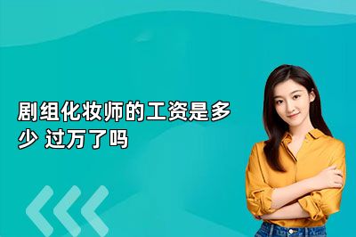 剧组化妆师的工资是多少 过万了吗