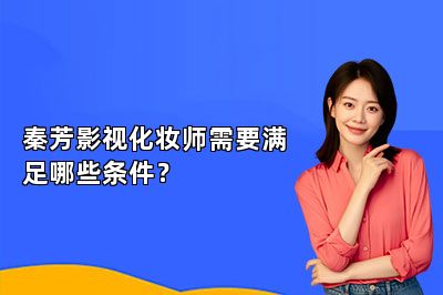 秦芳影视化妆师需要满足哪些条件？
